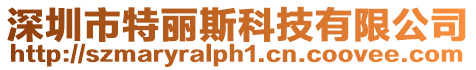 深圳市特麗斯科技有限公司