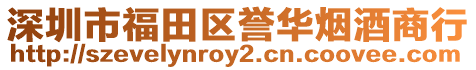 深圳市福田區譽華煙酒商行