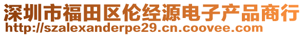 深圳市福田區倫經源電子產品商行