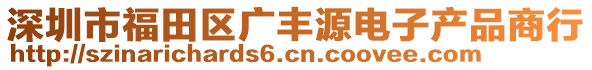 深圳市福田區(qū)廣豐源電子產(chǎn)品商行