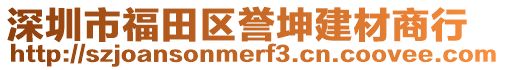 深圳市福田區(qū)譽坤建材商行