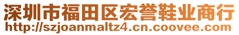 深圳市福田區(qū)宏譽(yù)鞋業(yè)商行