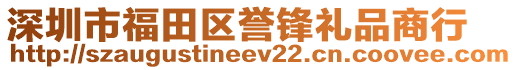 深圳市福田區譽鋒禮品商行