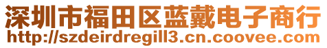 深圳市福田區藍戴電子商行