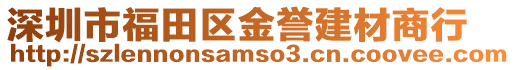 深圳市福田區(qū)金譽建材商行