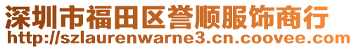 深圳市福田區譽順服飾商行
