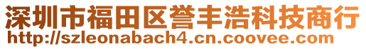 深圳市福田區譽豐浩科技商行