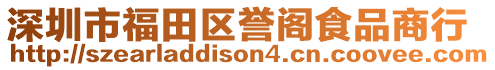 深圳市福田區譽閣食品商行
