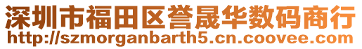 深圳市福田區(qū)譽晟華數碼商行