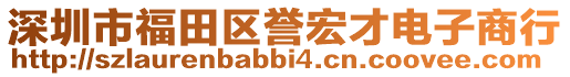 深圳市福田區譽宏才電子商行