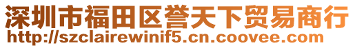 深圳市福田區譽天下貿易商行