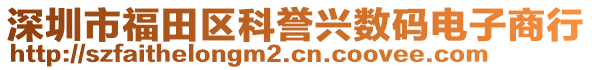 深圳市福田區科譽興數碼電子商行