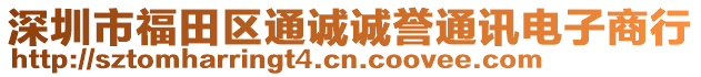 深圳市福田區通誠誠譽通訊電子商行