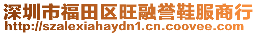 深圳市福田區旺融譽鞋服商行