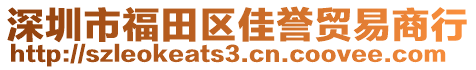 深圳市福田區(qū)佳譽(yù)貿(mào)易商行