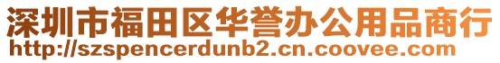 深圳市福田區華譽辦公用品商行