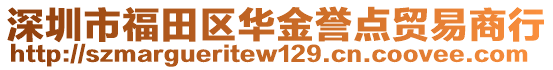 深圳市福田區華金譽點貿易商行