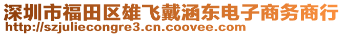 深圳市福田區雄飛戴涵東電子商務商行