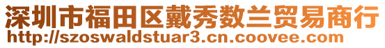 深圳市福田區戴秀數蘭貿易商行