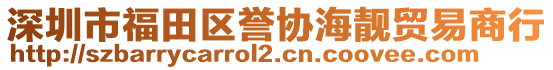 深圳市福田區譽協海靚貿易商行