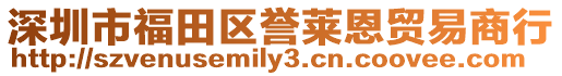 深圳市福田區譽萊恩貿易商行