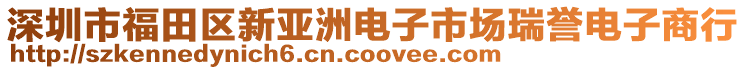 深圳市福田區(qū)新亞洲電子市場(chǎng)瑞譽(yù)電子商行