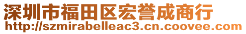 深圳市福田區(qū)宏譽(yù)成商行