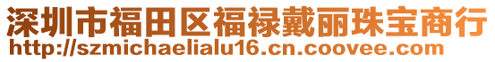 深圳市福田區福祿戴麗珠寶商行