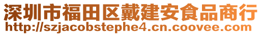 深圳市福田區戴建安食品商行