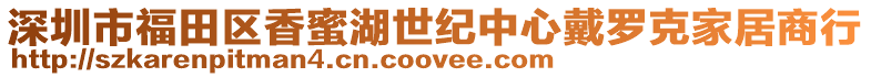 深圳市福田區香蜜湖世紀中心戴羅克家居商行
