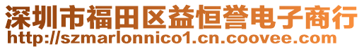深圳市福田區益恒譽電子商行