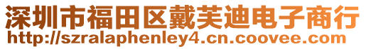 深圳市福田區(qū)戴芙迪電子商行