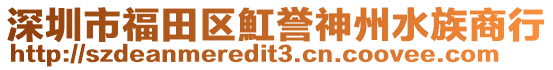 深圳市福田區魟譽神州水族商行