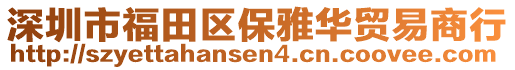 深圳市福田區(qū)保雅華貿(mào)易商行