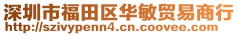深圳市福田區(qū)華敏貿易商行