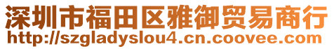 深圳市福田區雅御貿易商行
