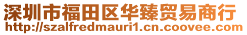 深圳市福田區(qū)華臻貿(mào)易商行