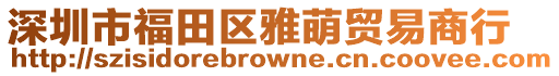 深圳市福田區雅萌貿易商行