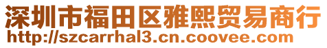 深圳市福田區(qū)雅熙貿(mào)易商行