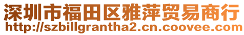 深圳市福田區雅萍貿易商行