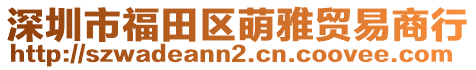 深圳市福田區萌雅貿易商行