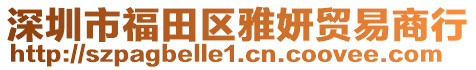 深圳市福田區(qū)雅妍貿(mào)易商行