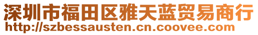 深圳市福田區雅天藍貿易商行