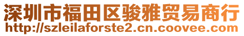 深圳市福田區駿雅貿易商行
