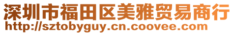 深圳市福田區(qū)美雅貿(mào)易商行