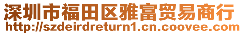 深圳市福田區(qū)雅富貿(mào)易商行