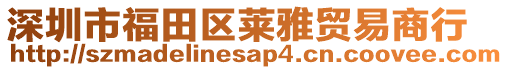 深圳市福田區萊雅貿易商行