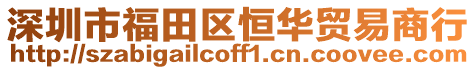 深圳市福田區恒華貿易商行