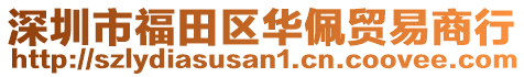 深圳市福田區華佩貿易商行