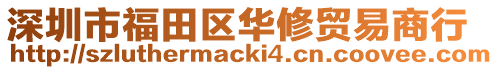 深圳市福田區華修貿易商行